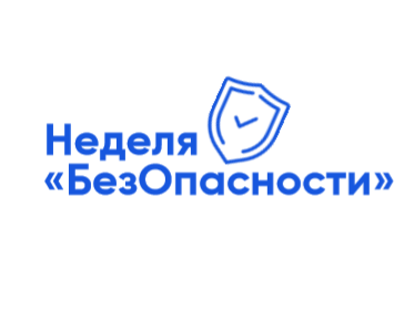 Неделя &amp;quot;Безопасности&amp;quot;.