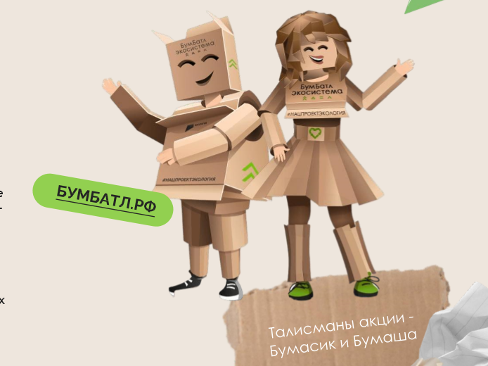 ВСЕРОССИЙСКИЙ «БУМАЖНЫЙБАТЛ».