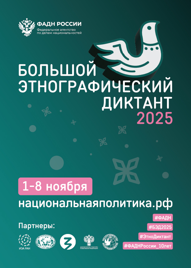 «Большой этнографический диктант»..